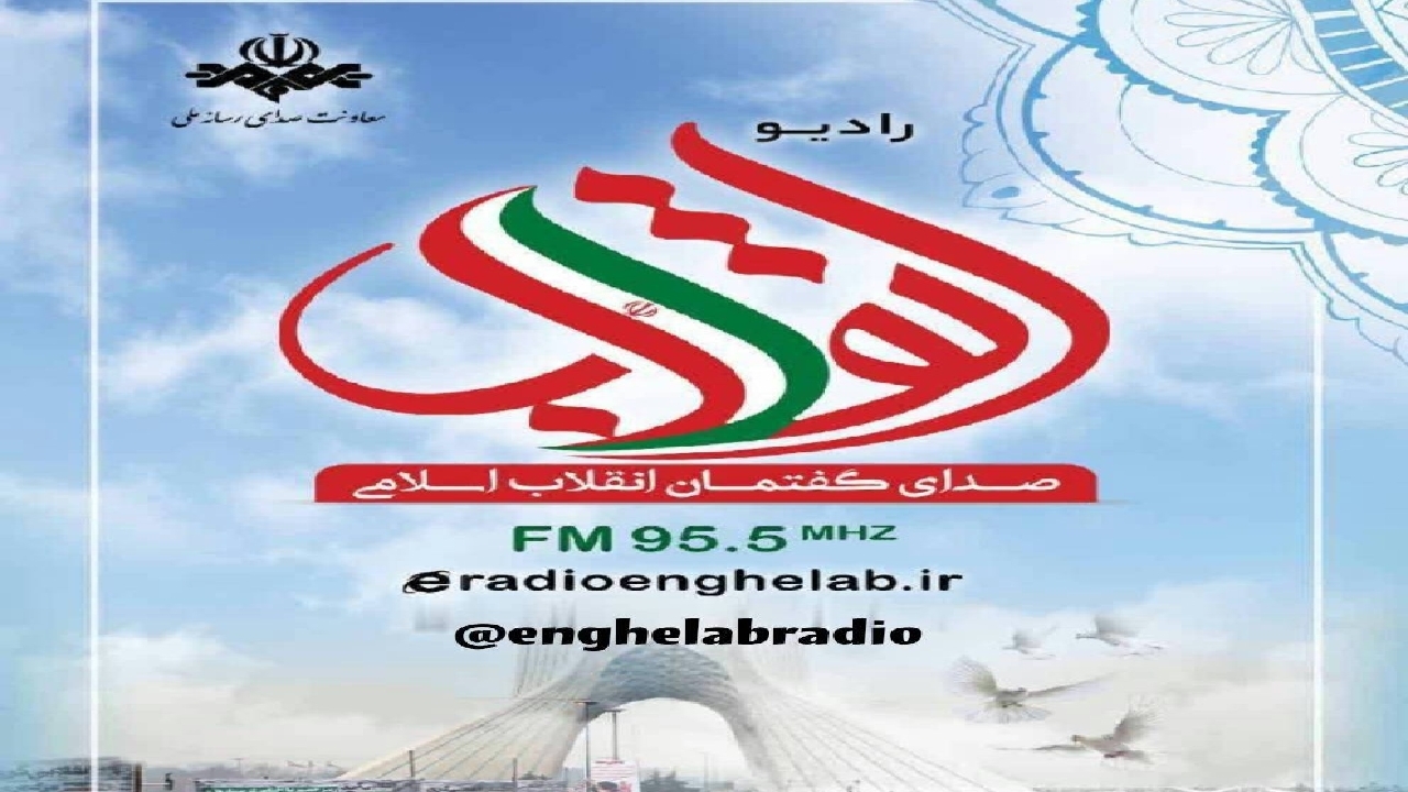 طنین صدای انقلاب روی موج ۹۵.۵ مگاهرتز