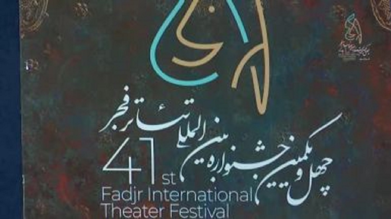 درخشش هنرمندان قزوینی در چهل و یکمین جشنواره بین المللی تئاتر فجر
