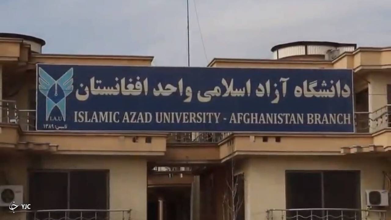 تحصیل ۴۰۰ دانشجوی افغانستانی در واحد کابل دانشگاه آزاد اسلامی+ فیلم