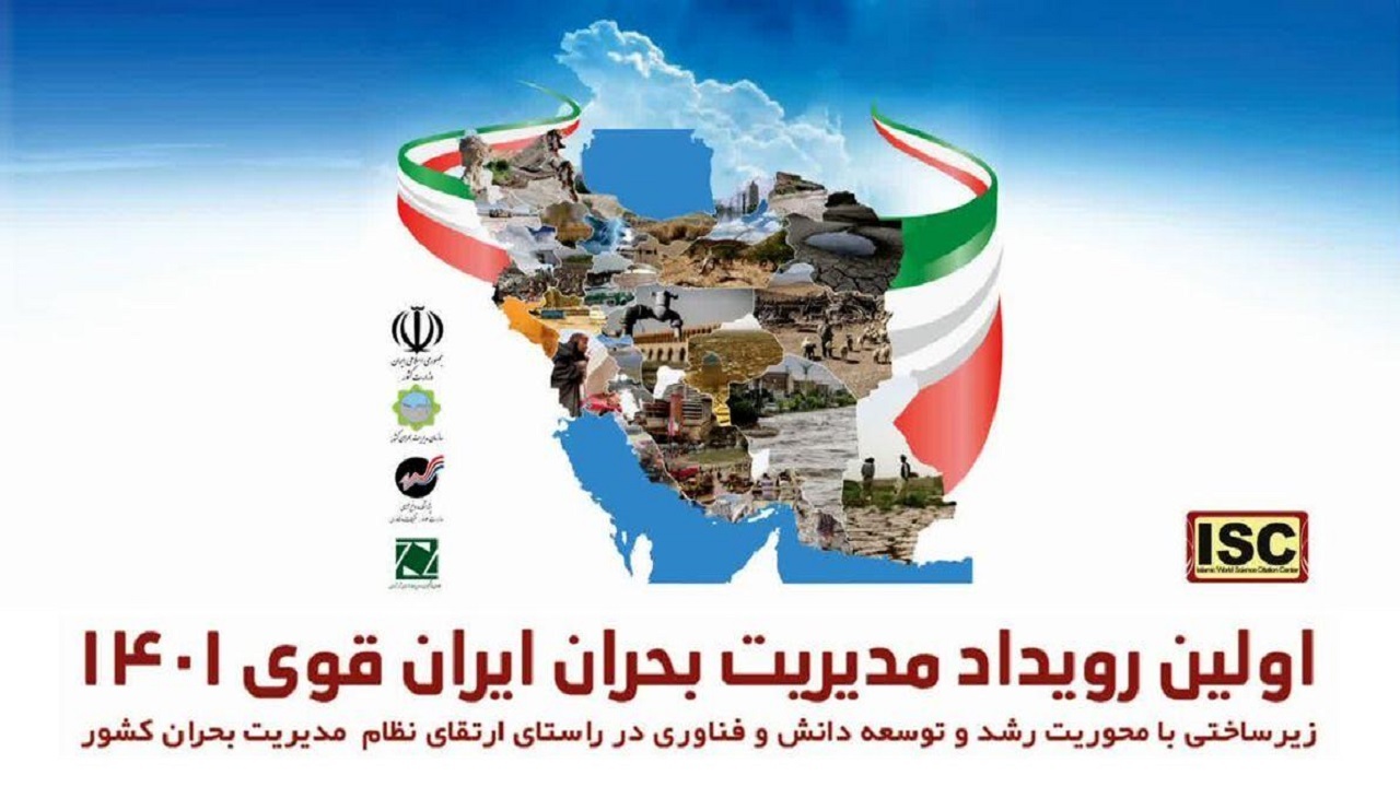 رقابت پژوهشگران در اولین رویداد مدیریت بحران کشور
