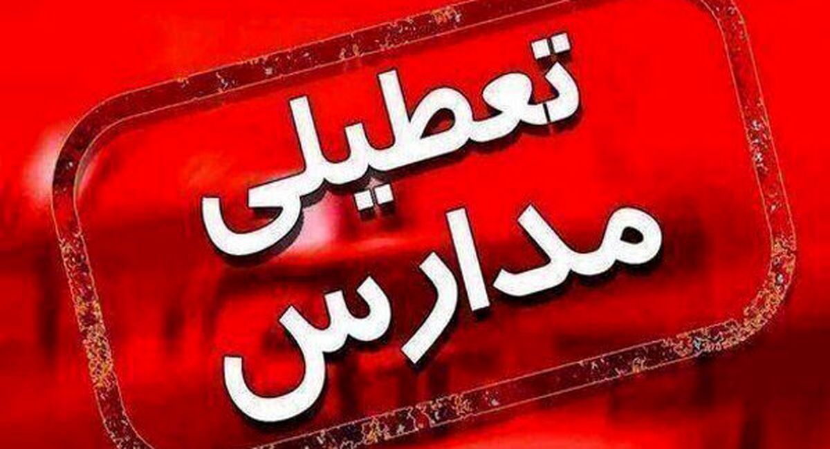 تعطیلی برخی مدارس در استان همدان