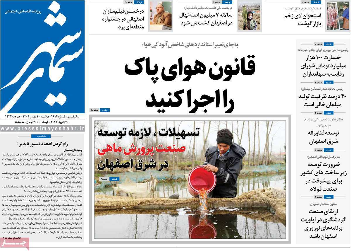 نیم صفحه نخست روزنامههای اصفهان - دوشنبه ۱۰ بهمن نیم صفحه نخست روزنامههای اصفهان - دوشنبه ۱۰ بهمن