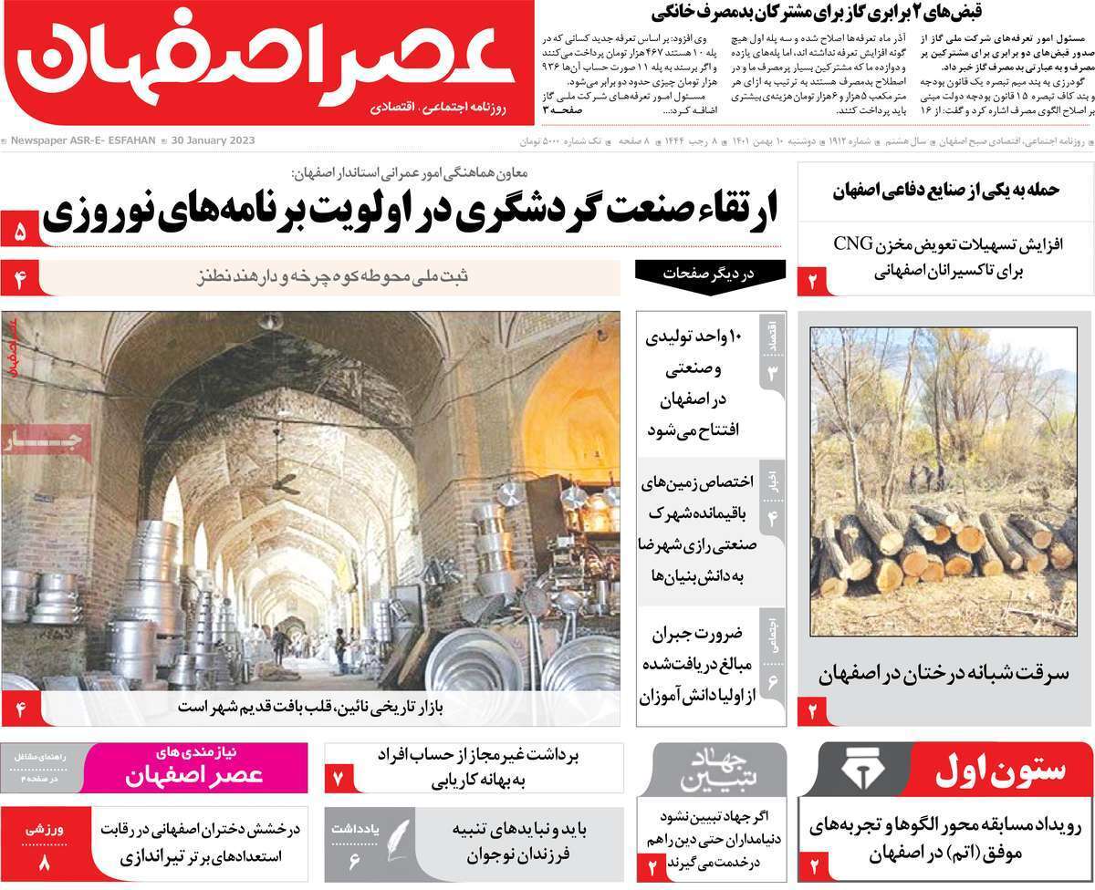 نیم صفحه نخست روزنامههای اصفهان - دوشنبه ۱۰ بهمن نیم صفحه نخست روزنامههای اصفهان - دوشنبه ۱۰ بهمن