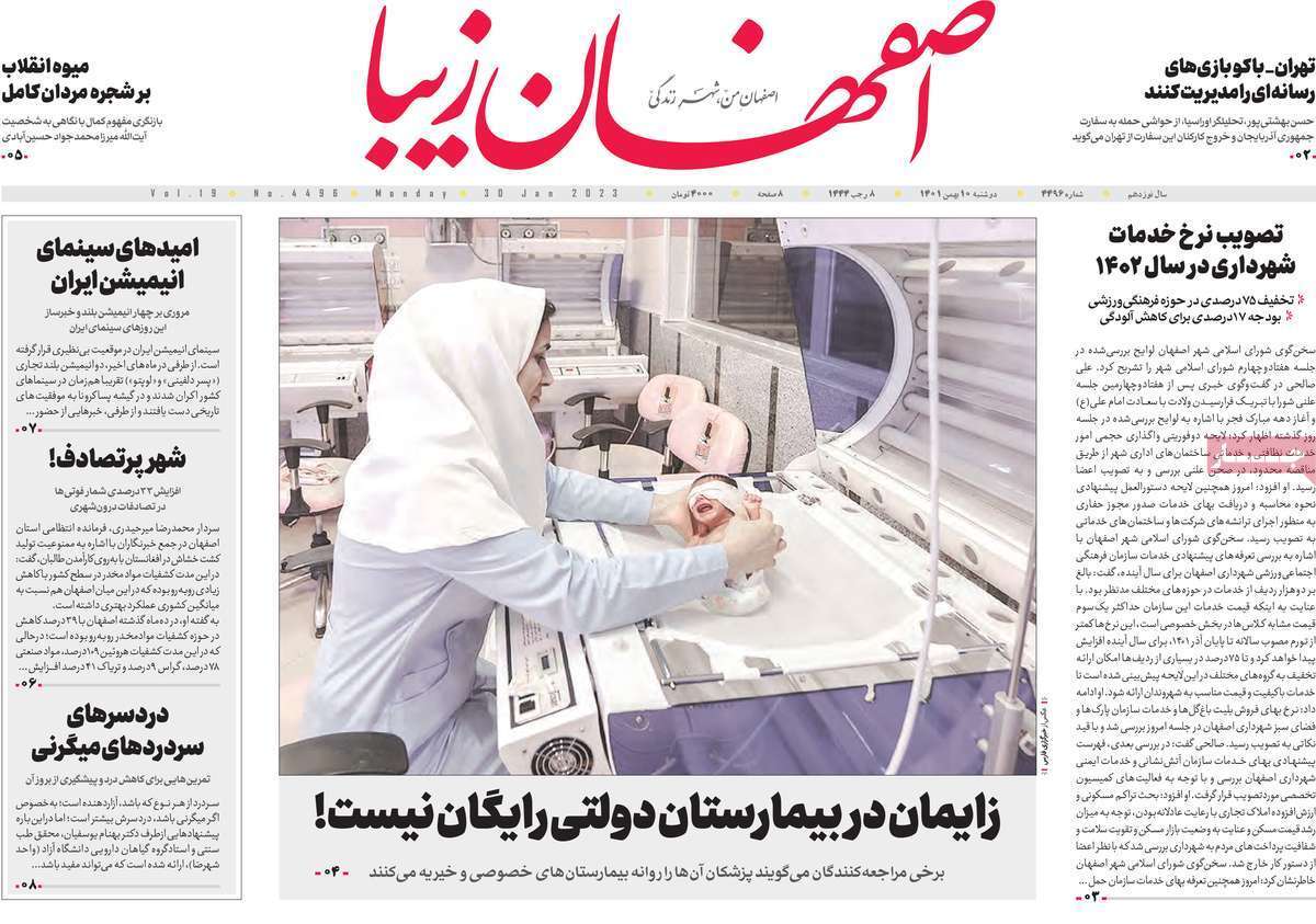 نیم صفحه نخست روزنامههای اصفهان - دوشنبه ۱۰ بهمن نیم صفحه نخست روزنامههای اصفهان - دوشنبه ۱۰ بهمن