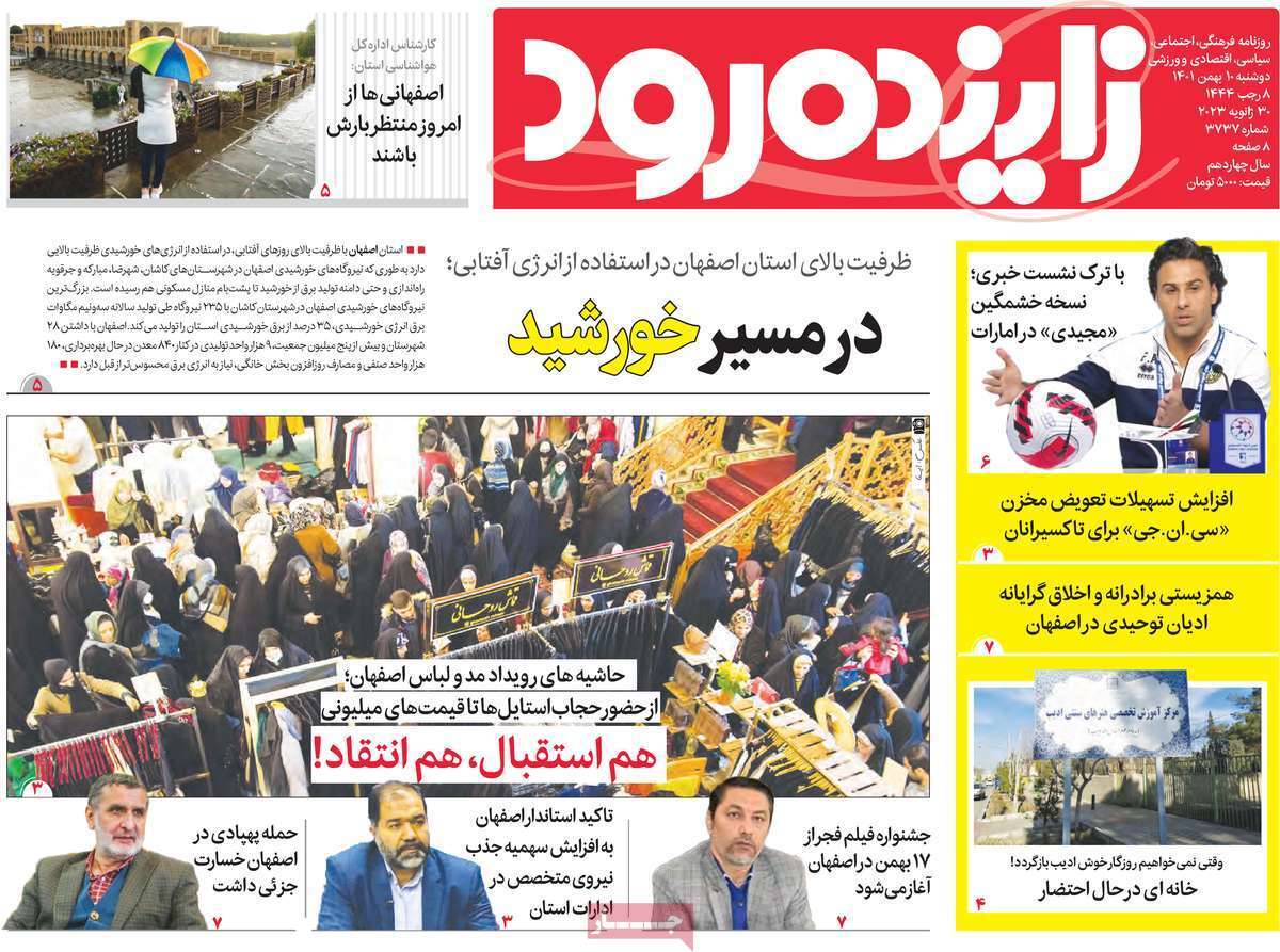 نیم صفحه نخست روزنامههای اصفهان - دوشنبه ۱۰ بهمن نیم صفحه نخست روزنامههای اصفهان - دوشنبه ۱۰ بهمن