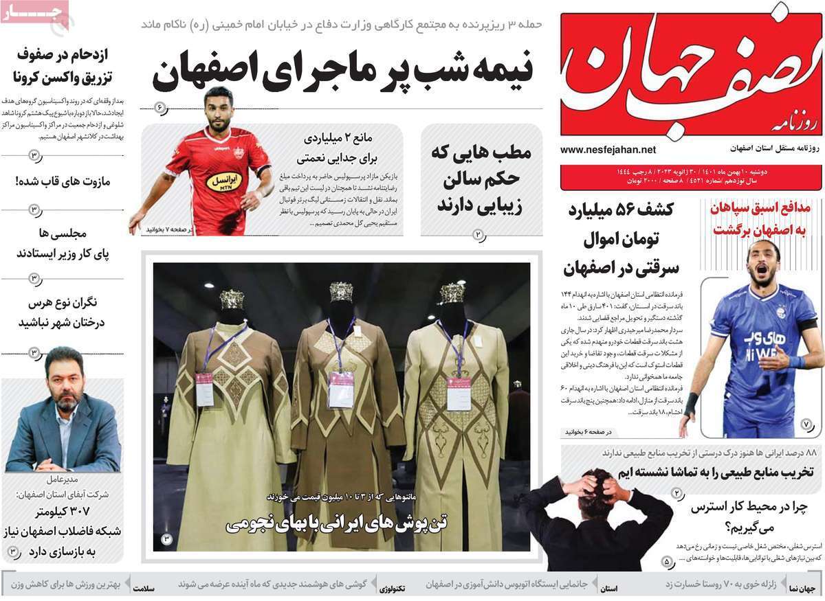نیم صفحه نخست روزنامههای اصفهان - دوشنبه ۱۰ بهمن نیم صفحه نخست روزنامههای اصفهان - دوشنبه ۱۰ بهمن