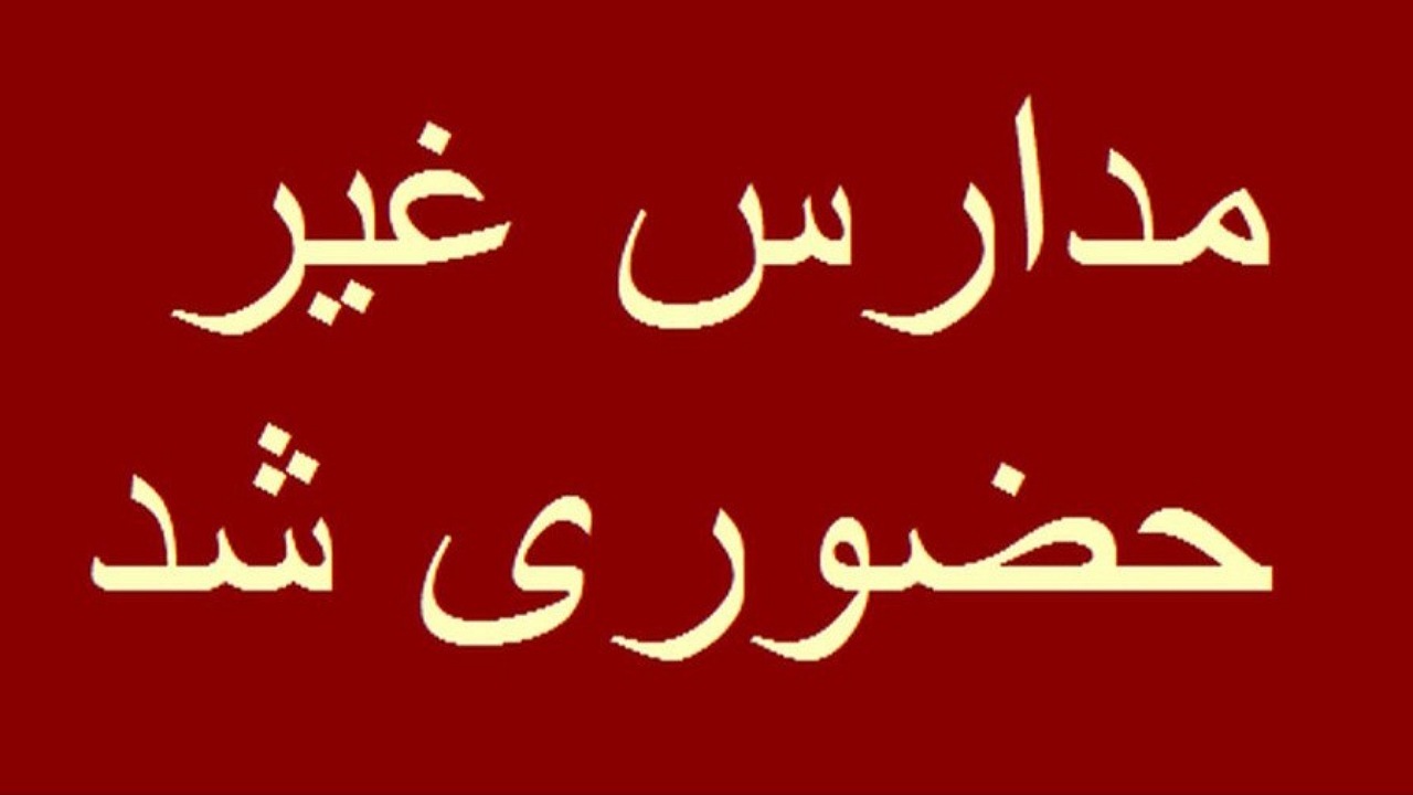 غیر حضوری شدن مدارس لواسانات، رودبار، پردیس، رودهن و دماوند