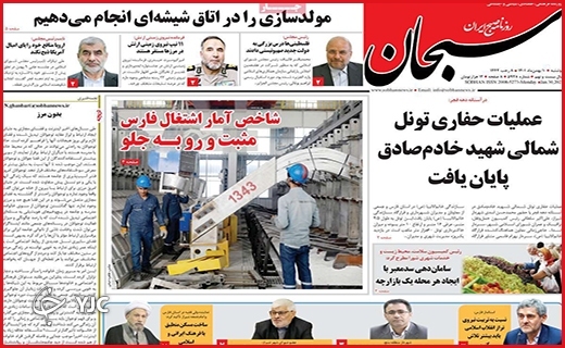 صفحه نخست روزنامه&zwnj; سبحان دوشنبه دهم بهمن ماه
