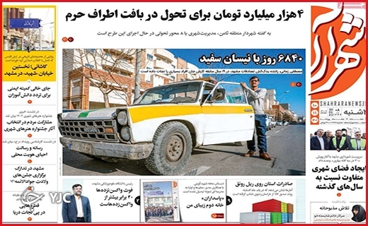 صفحه نخست روزنامه&zwnj; شهرآرا دوشنبه دهم بهمن ماه