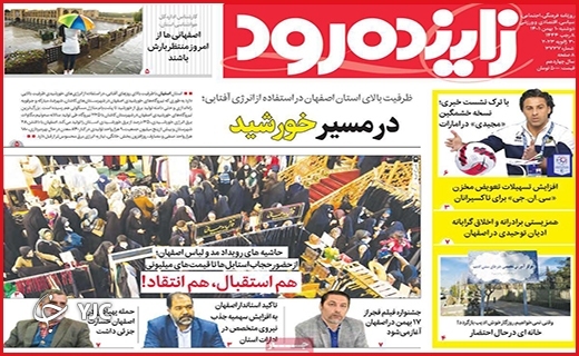 صفحه نخست روزنامه&zwnj; زاینده رود دوشنبه دهم بهمن ماه