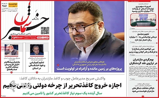 صفحه نخست روزنامه&zwnj; خبرشمال دوشنبه دهم بهمن ماه