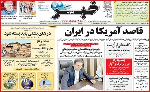 صفحه نخست روزنامه&zwnj; خبرجنوب دوشنبه دهم بهمن ماه