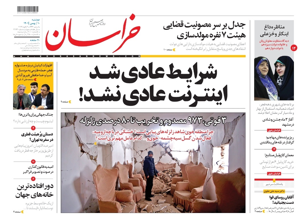 صفحه نخست روزنامه&zwnj;های خراسان رضوی - دوشنبه ۱۰ بهمن