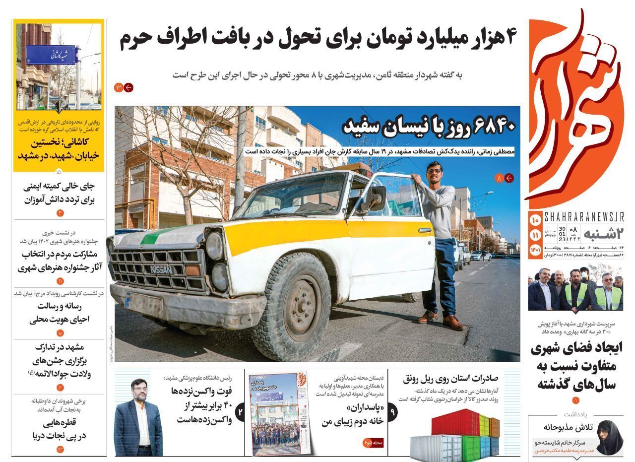 صفحه نخست روزنامه&zwnj;های خراسان رضوی - دوشنبه ۱۰ بهمن