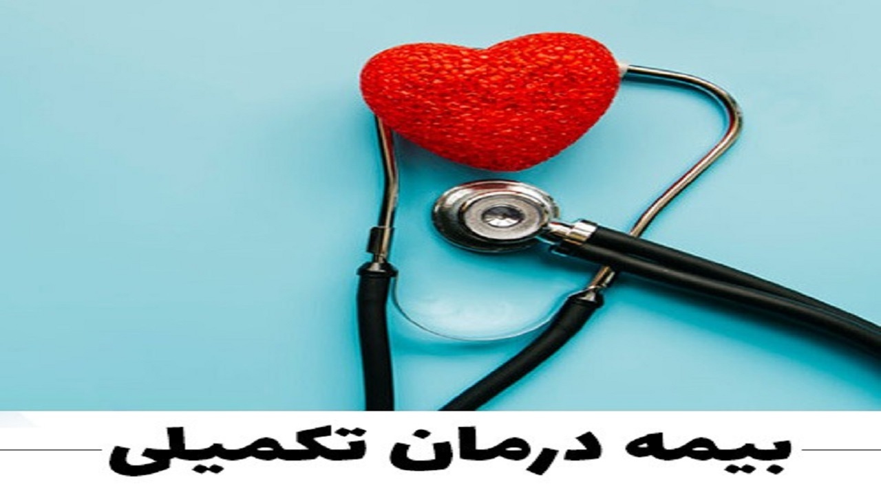 گلایه از تاخیر در پرداخت هزینه‌های درمان توسط بیمه تکمیلی