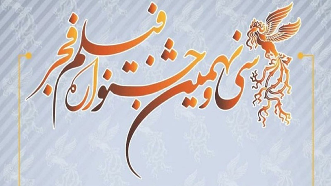 نگاهی به کارنامه سی ونهمین جشنواره فیلم فجر همزمان با پاندمی کرونا