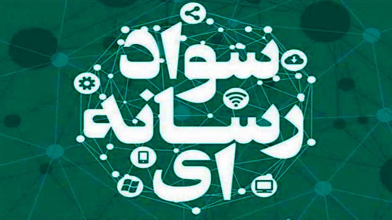 برگزاری دوره‌های آموزشی سواد رسانه ویژه طلاب