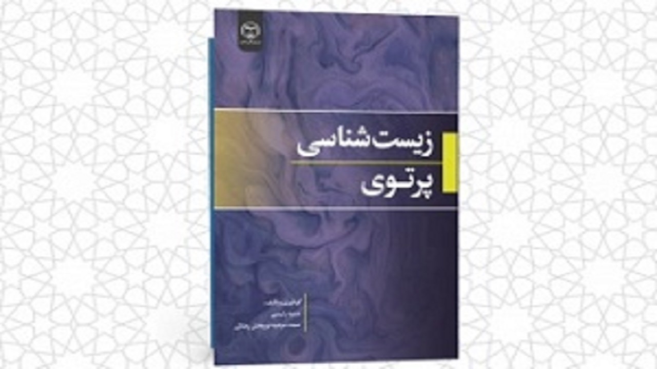 انتشار کتاب زیست شناسی پرتوی در چهارمحال وبختیاری