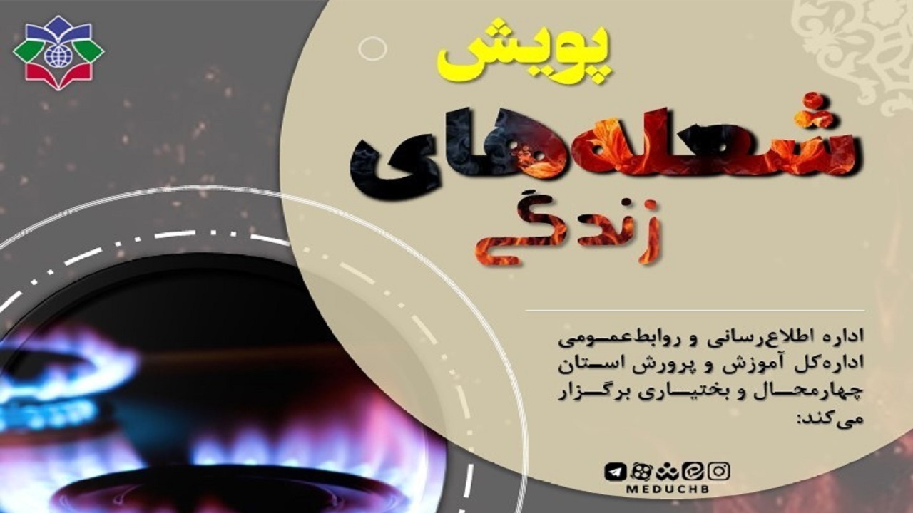 معرفی نفرات برتر پویش شعله‌های زندگی