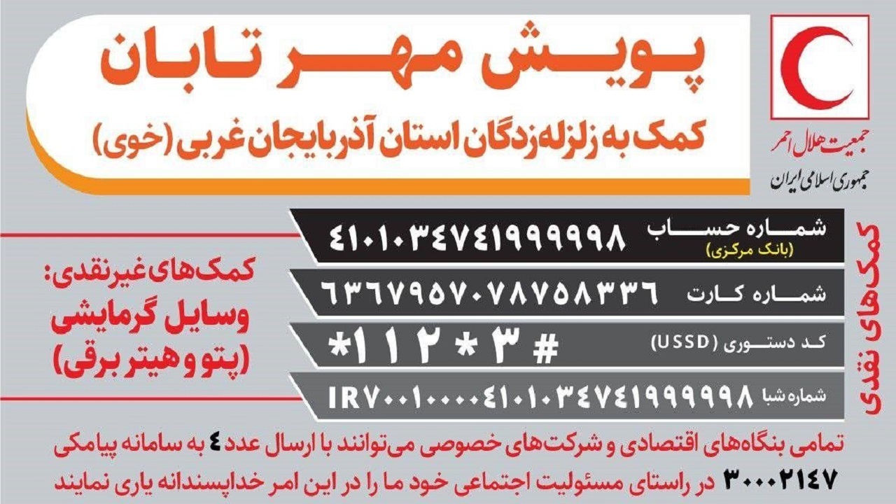 اجرای پویش «مهر تابان» برای کمک به زلزله زدگان خوی