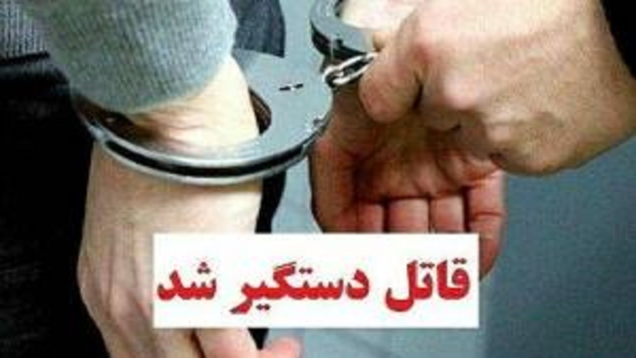 دستگیری قاتل در کمتر از ۶ ساعت در کرمان