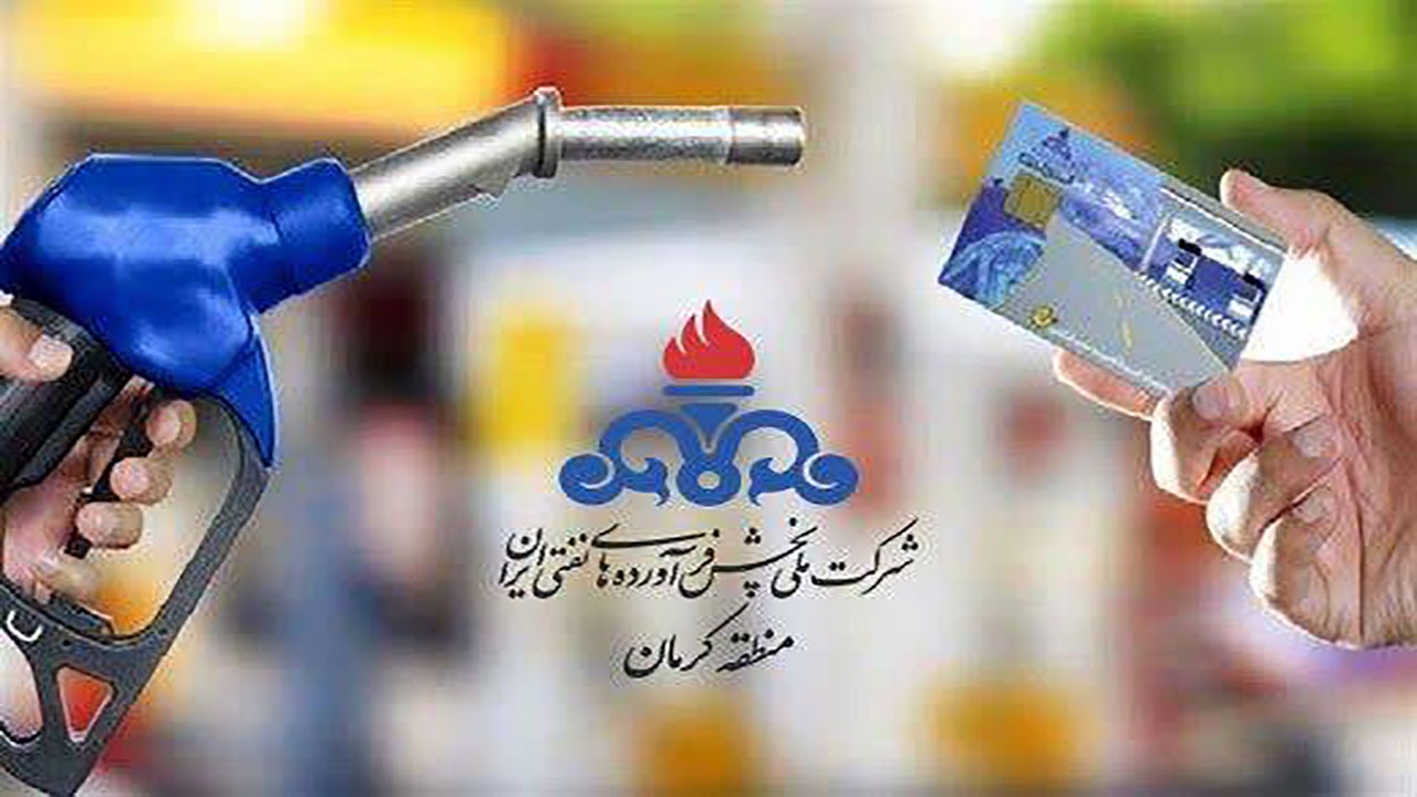 کارت‌های سوخت فاقد تراکنش، غیرفعال می‌شوند