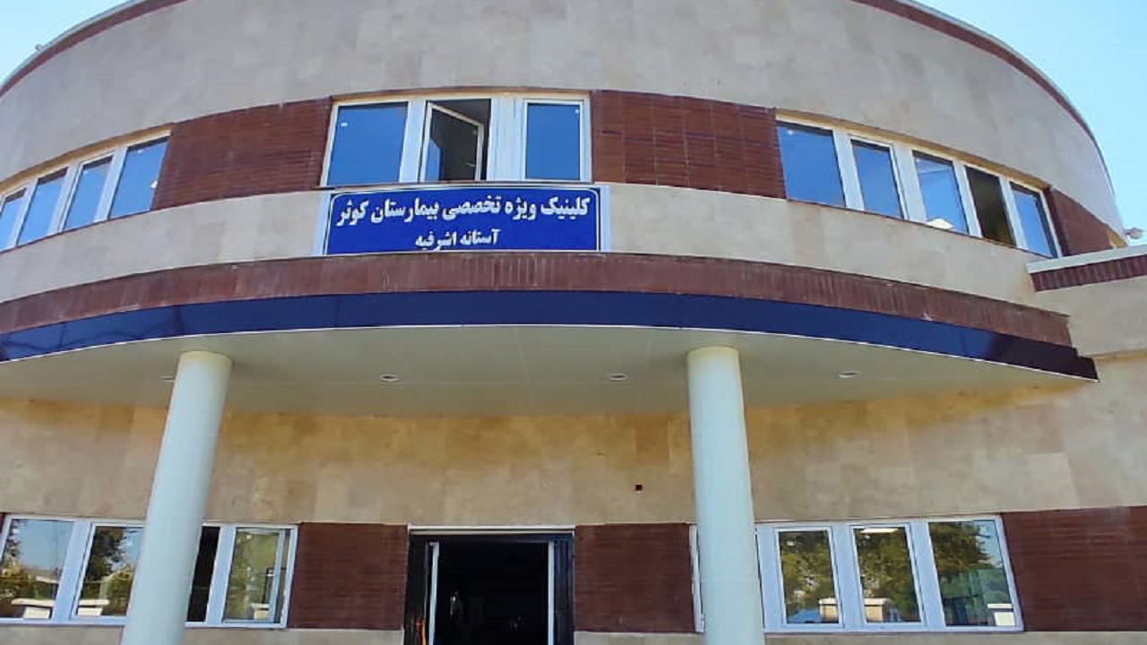 بهره برداری از درمانگاه تخصصی بیمارستان کوثر آستانه اشرفیه