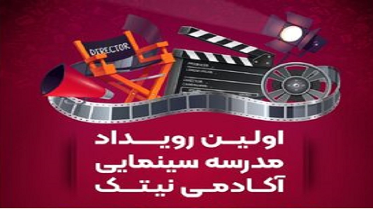 برگزاری رویداد ۱۰ روزه آموزشی سینمایی در مشهد
