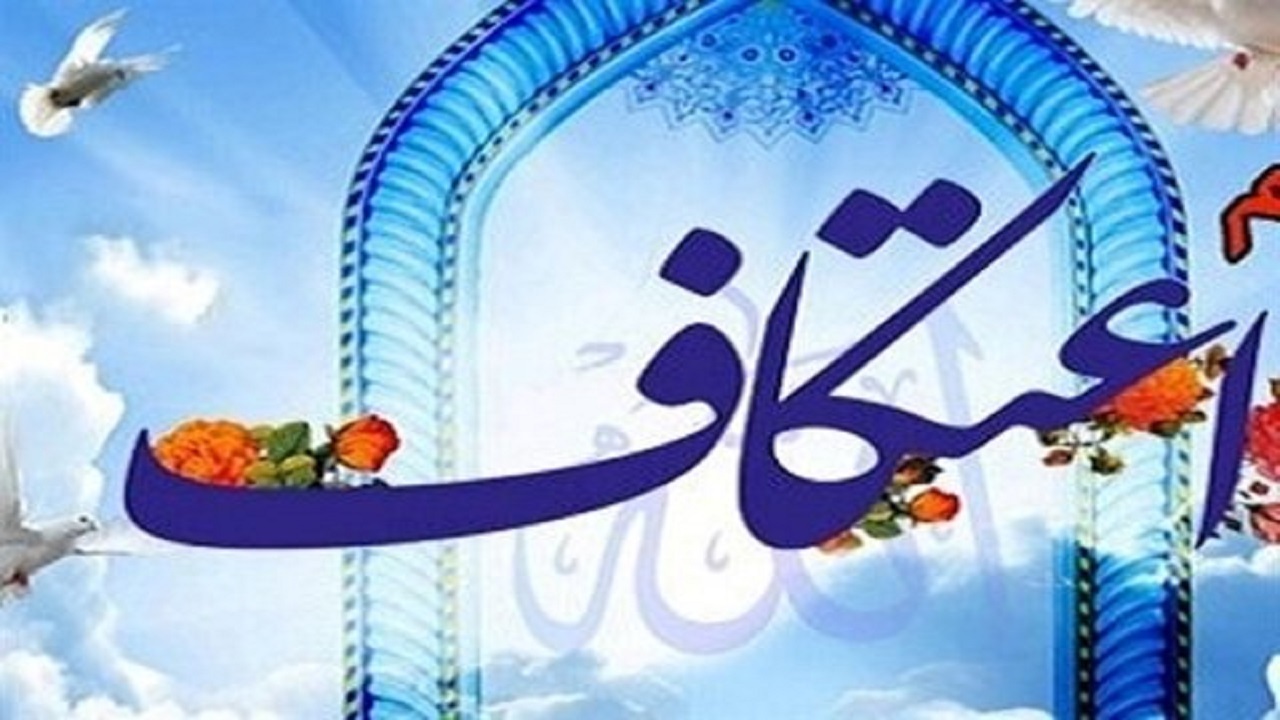 ثبت نام ۳۵هزار و ۹۷۱ متقاضی اعتکاف در قم