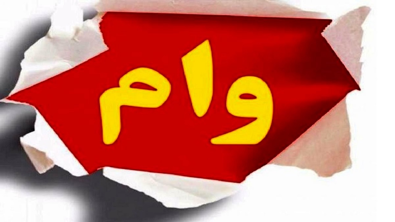 ۱۳میلیارد تومان وام ارزان قیمت به متقاضیان استان پرداخت شد