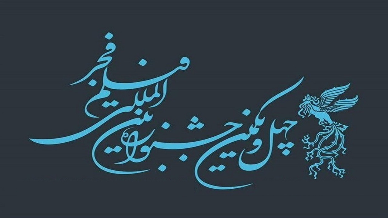 اکران فیلم‌های جشنواره بین‌المللی فجر در سینما انقلاب ارومیه