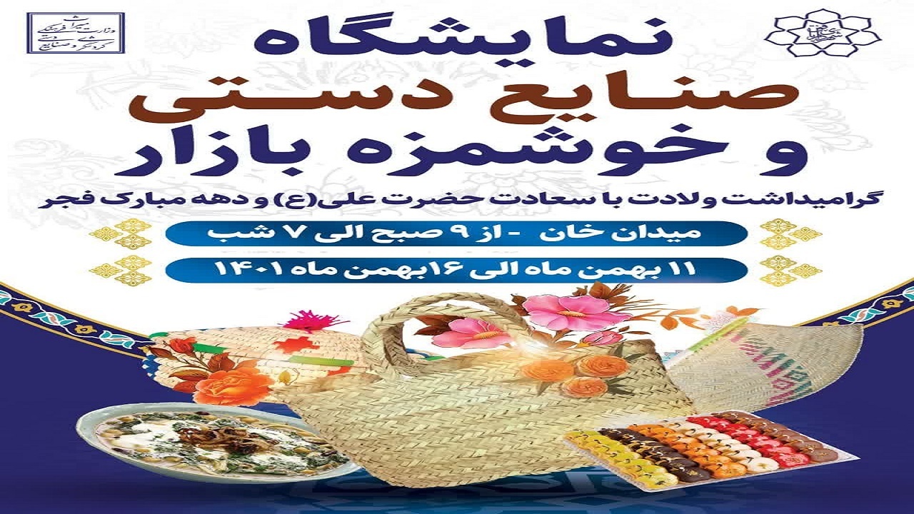 برپایی نمایشگاه صنایع‌دستی و خوشمزه بازار در بافق