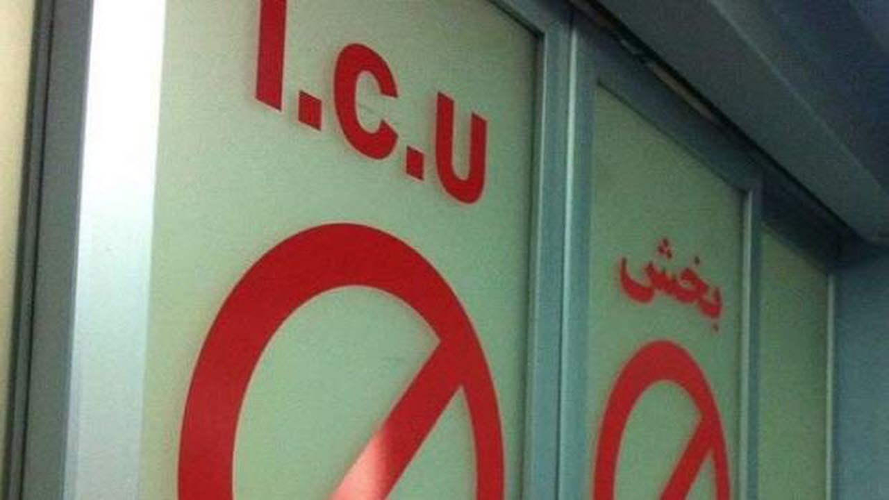 مراقبت هایی که از بیمار در ICU انجام می شود + فیلم