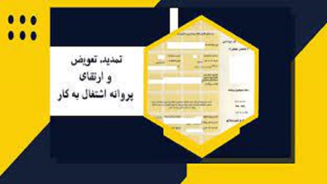 صدور ۶۸۱ پروانه اشتغال به کار جدید در استان اصفهان