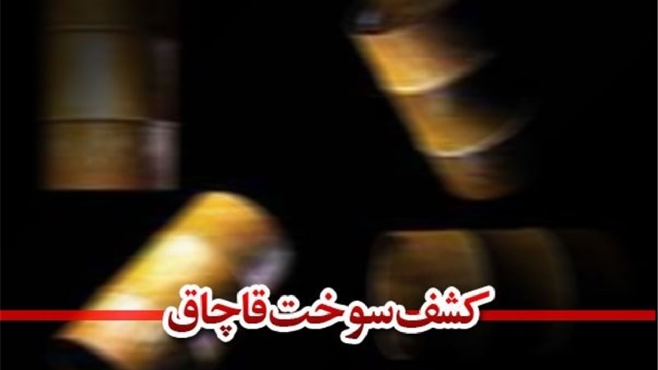 جریمه نقدی عاقبت قاچاق سوخت در آبادان