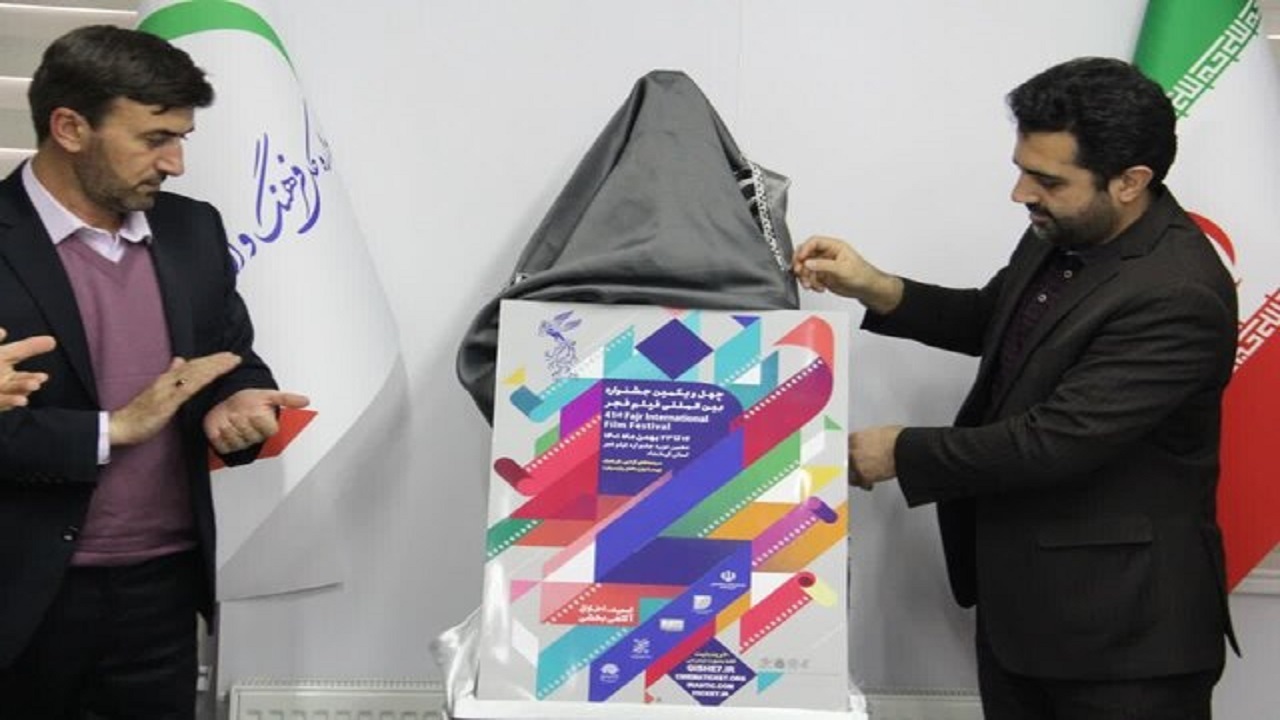 رونمایی از پوستر چهل و یکمین جشنواره بین المللی فیلم فجر