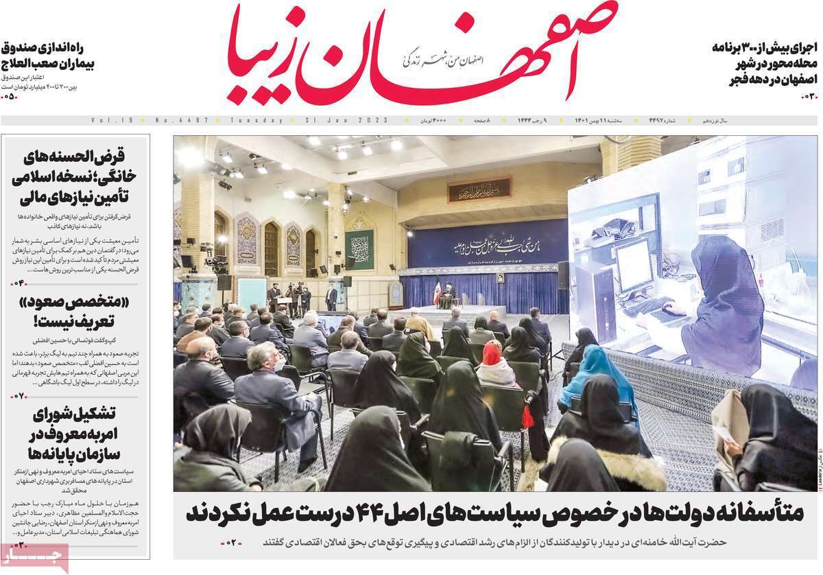 نیم صفحه نخست روزنامه&zwnj;های اصفهان - سه شنبه ۱۱ بهمن