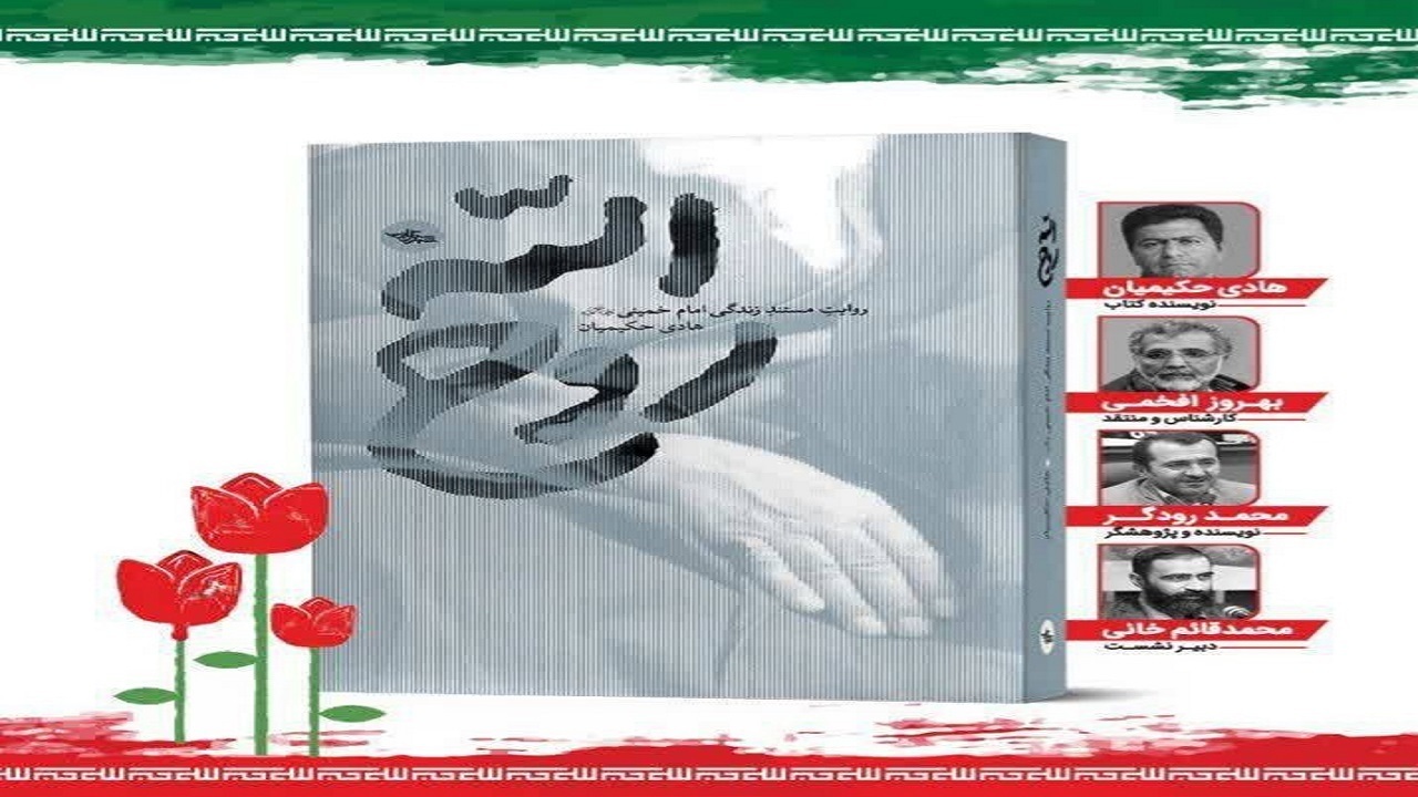 نشست نقد و بررسی کتاب «روح‌الله» برگزار می شود