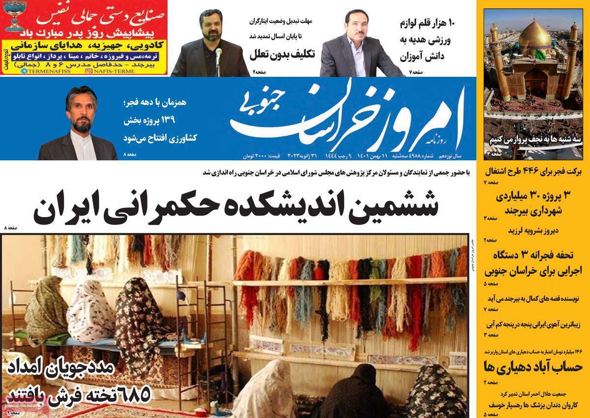 امروز خراسان جنوبی - سه شنبه ۱۱ بهمن امروز خراسان جنوبی - سه شنبه ۱۱ بهمن