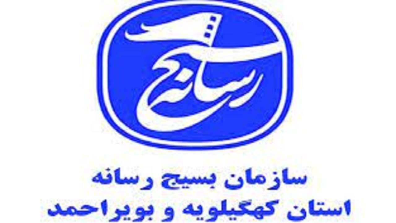 کانون بسیج رسانه شهرستان های کهگیلویه و گچساران راه اندازی شد