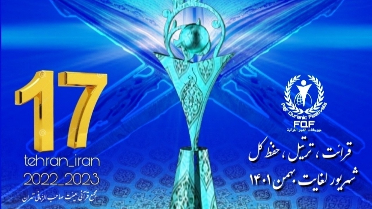 فینال هفدهمین جشنواره تلاوت‌های مجلسی در تهران