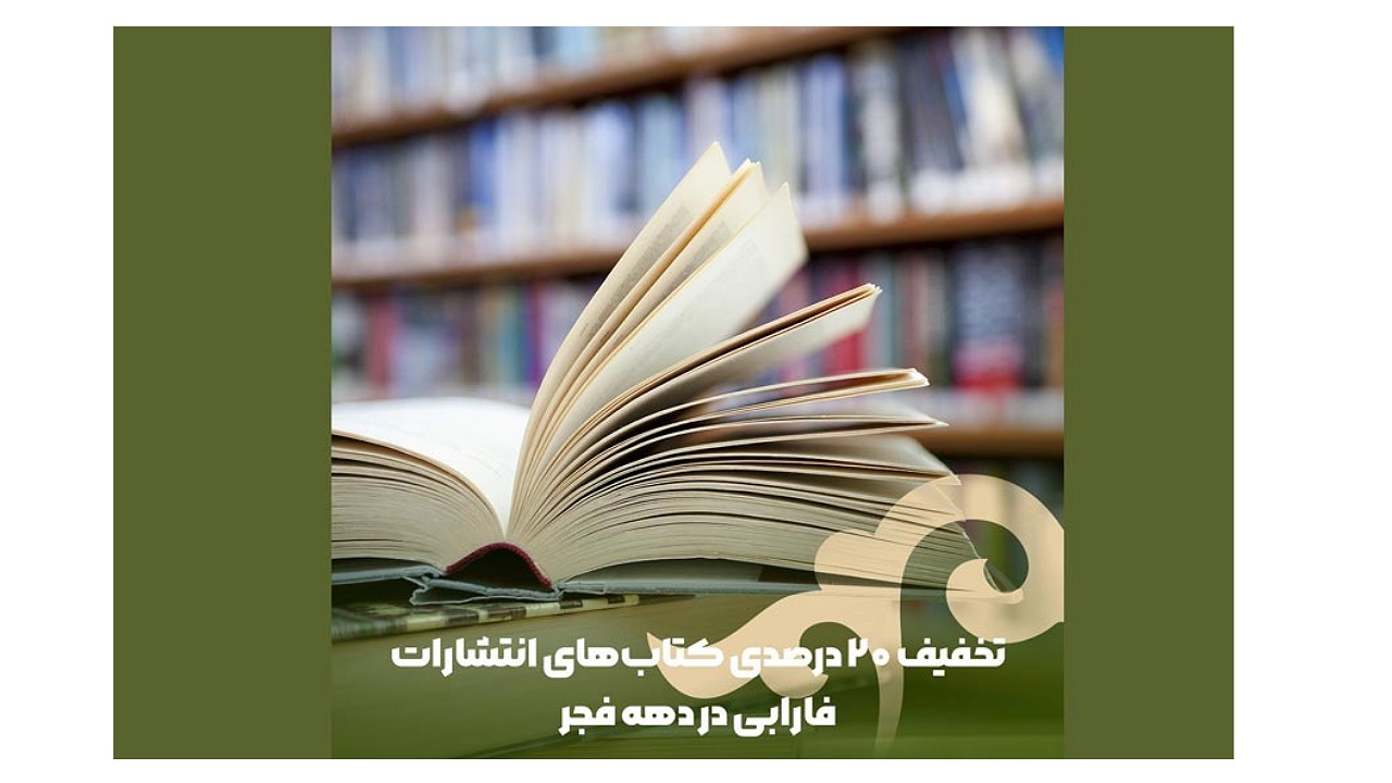 تخفیف ۲۰ درصدی کتاب‌های انتشارات فارابی در دهه فجر