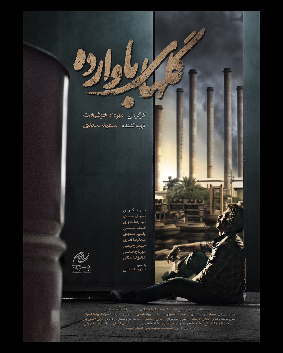 پوستر فیلم سینمایی &laquo;گل&zwnj;های باوارده&raquo;