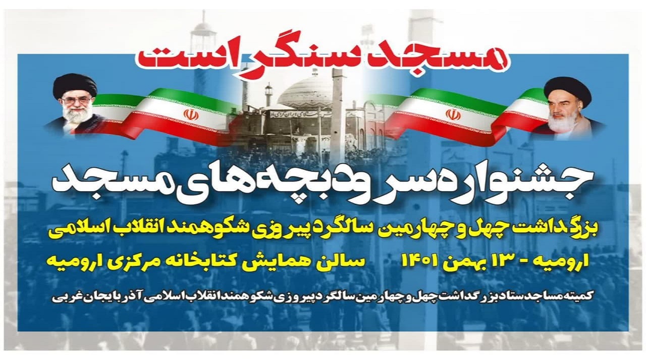 اولین جشنواره سرود بچه‌های مسجد در استان آذربایجان غربی برگزار می‌شود