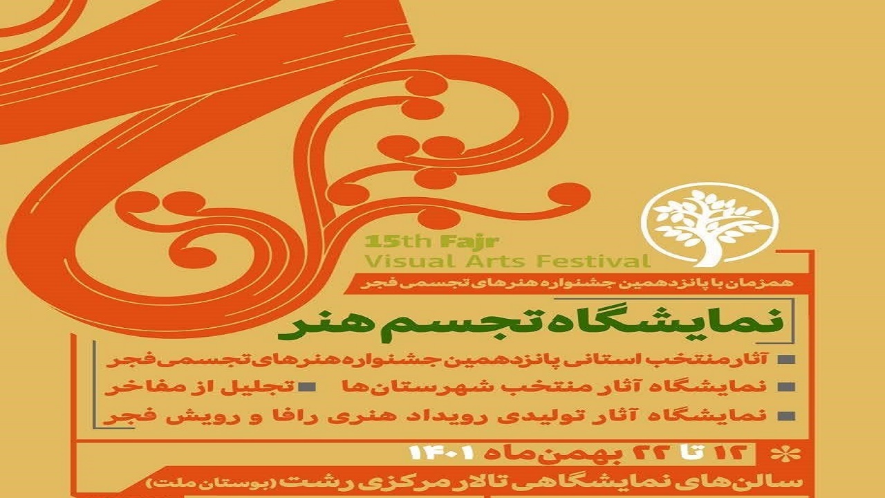برپایی نمایشگاه «تجسم هنر» در تالار مرکزی رشت
