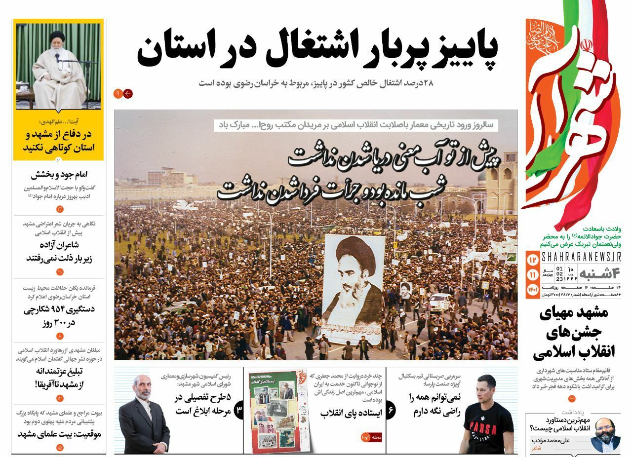 صفحه نخست روزنامه&zwnj;های خراسان رضوی - چهارشنبه ۱۲ بهمن
