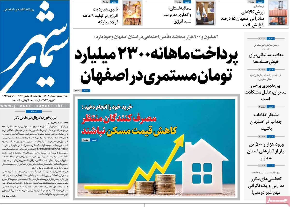 نیم صفحه نخست روزنامه&zwnj;های اصفهان - چهار شنبه ۱۲ بهمن