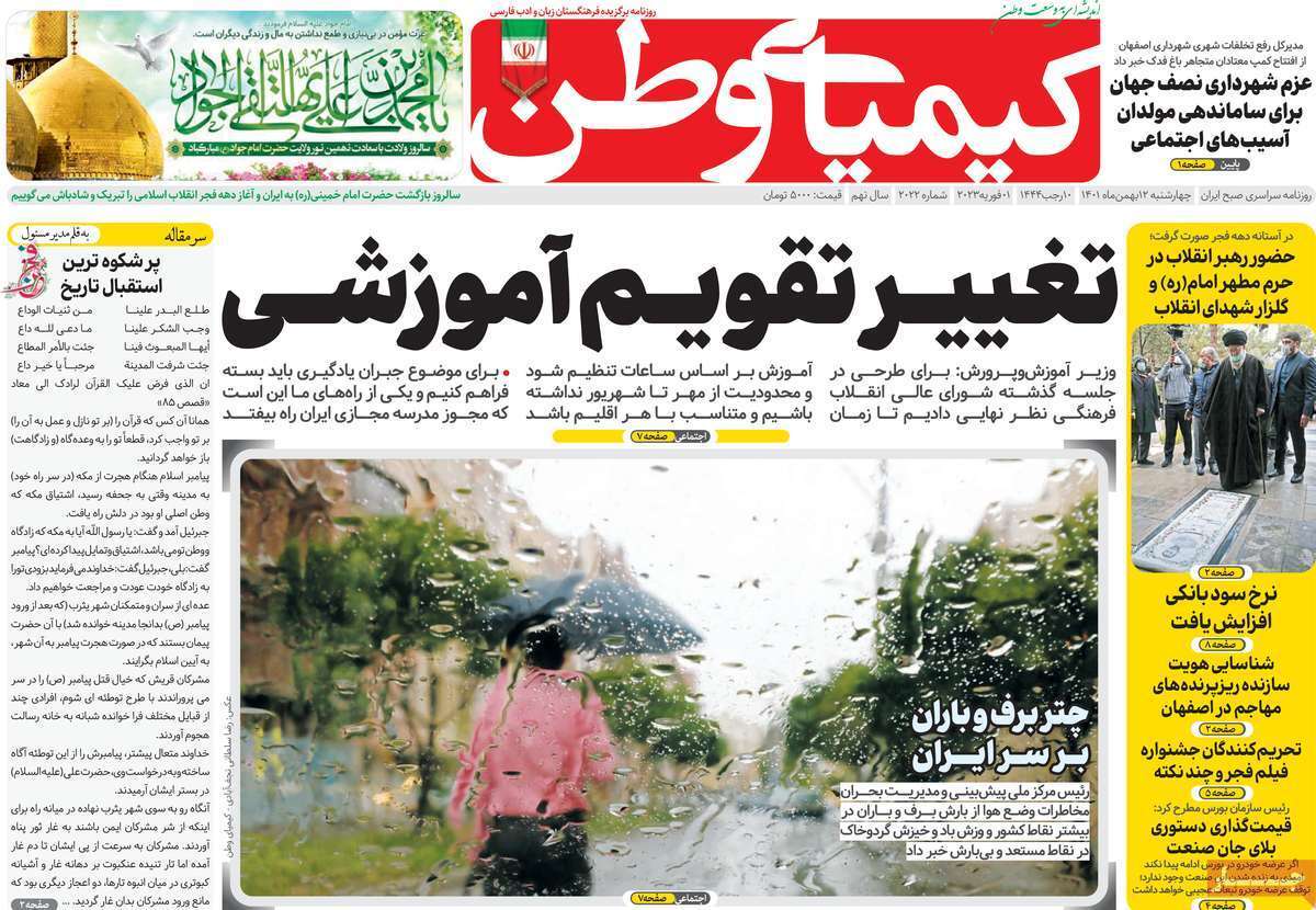 نیم صفحه نخست روزنامه&zwnj;های اصفهان - چهار شنبه ۱۲ بهمن
