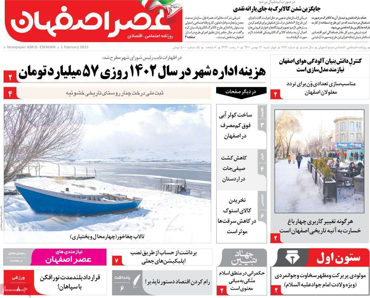 نیم صفحه نخست روزنامه&zwnj;های اصفهان - چهار شنبه ۱۲ بهمن