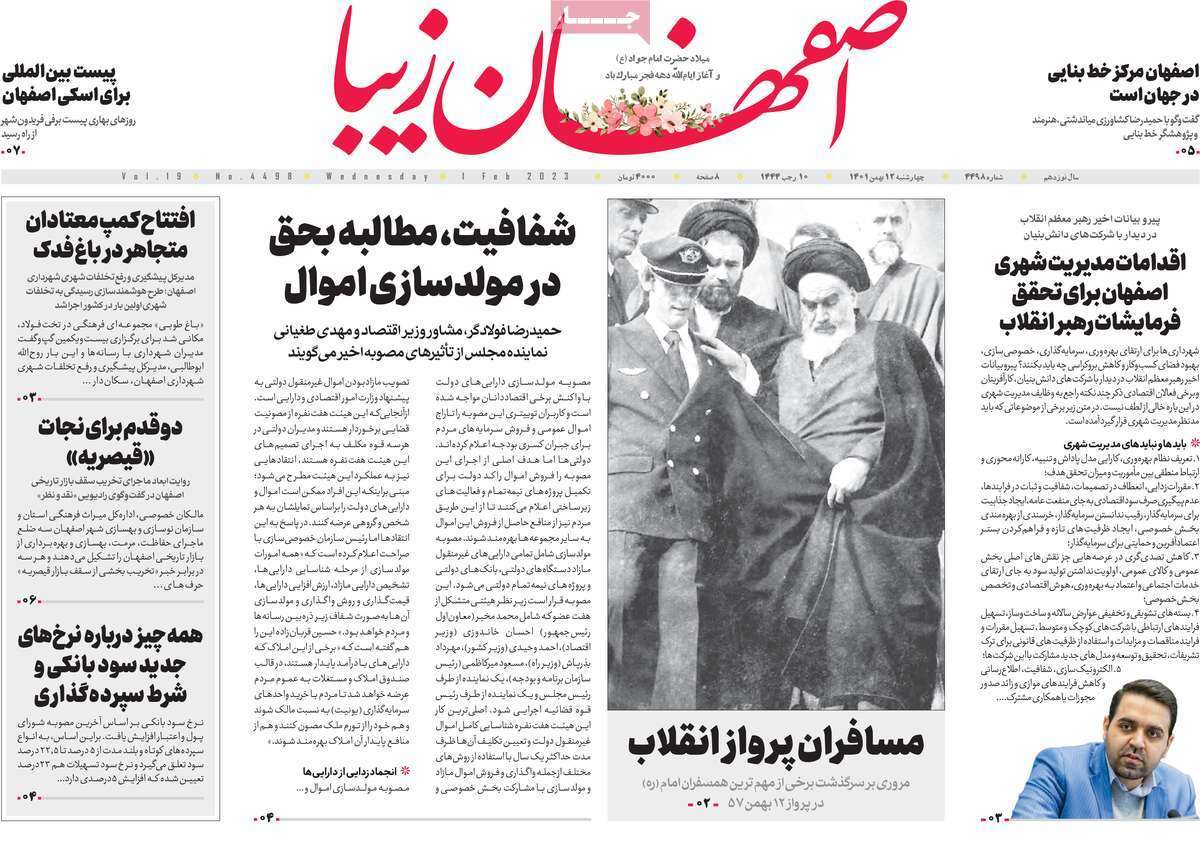 نیم صفحه نخست روزنامه&zwnj;های اصفهان - چهار شنبه ۱۲ بهمن